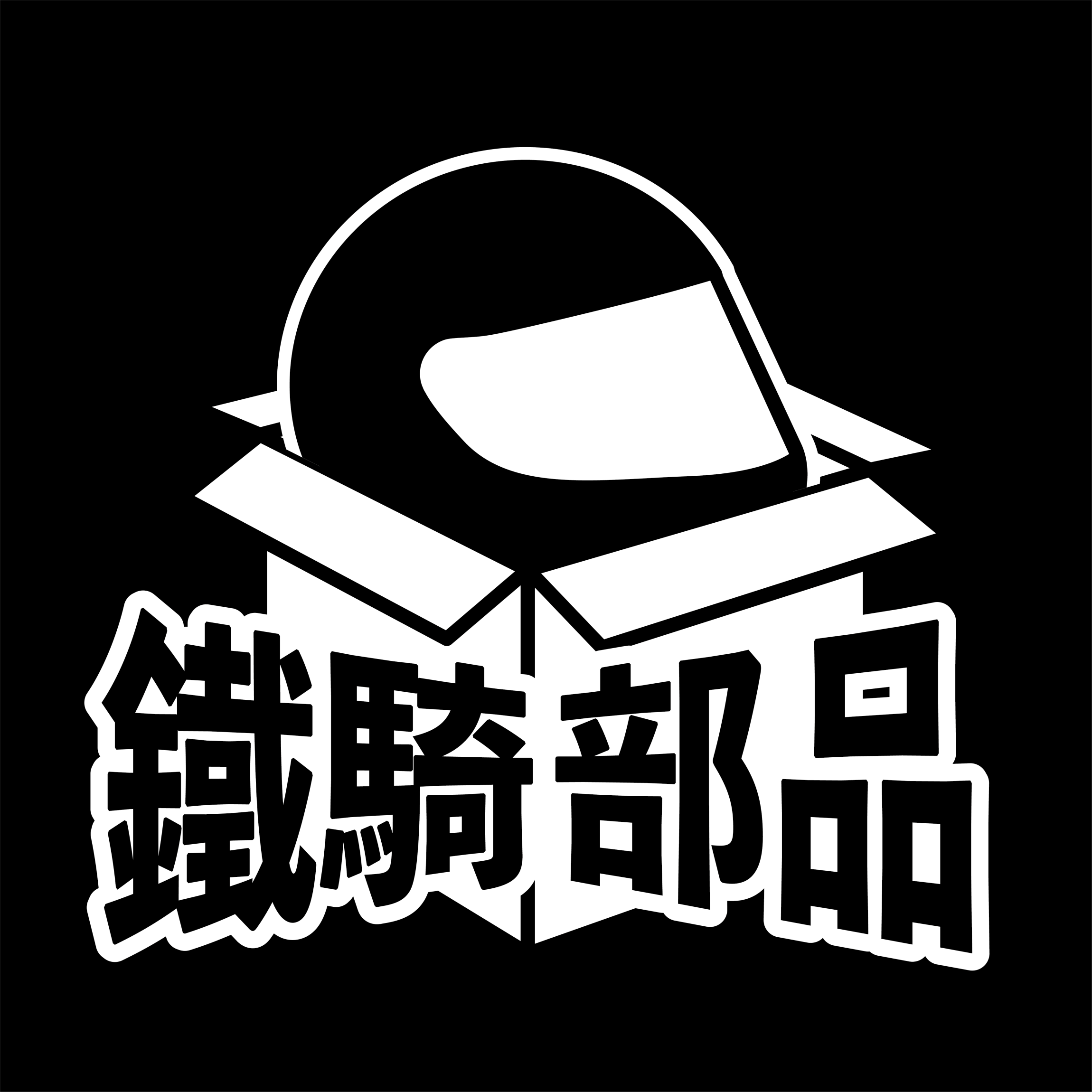 本頁圖片/檔案 - 鐵騎部品logo_Final-03